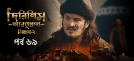 Dirilis Ertugrul (2023) S02E69 Turkish Drama Bengali Dubbed ORG WEB-DL H264 AAC 1080p 720p 480p Download