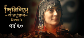 Dirilis Ertugrul (2023) S02E70 Turkish Drama Bengali Dubbed ORG WEB-DL H264 AAC 1080p 720p 480p Download