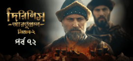 Dirilis Ertugrul (2023) S02E72 Turkish Drama Bengali Dubbed ORG WEB-DL H264 AAC 1080p 720p 480p Download