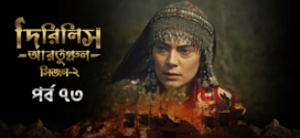 Dirilis Ertugrul (2023) S02E732 Turkish Drama Bengali Dubbed ORG WEB-DL H264 AAC 1080p 720p 480p Download