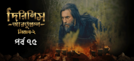 Dirilis Ertugrul (2023) S02E75 Turkish Drama Bengali Dubbed ORG WEB-DL H264 AAC 1080p 720p 480p Download