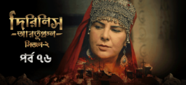 Dirilis Ertugrul (2023) S02E76 Turkish Drama Bengali Dubbed ORG WEB-DL H264 AAC 1080p 720p 480p Download