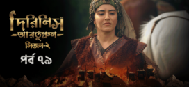 Dirilis Ertugrul (2023) S02E79 Turkish Drama Bengali Dubbed ORG WEB-DL H264 AAC 1080p 720p 480p Download