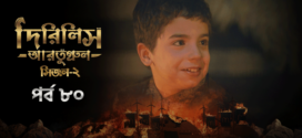 Dirilis Ertugrul (2023) S02E80-81 Turkish Drama Bengali Dubbed ORG WEB-DL H264 AAC 1080p 720p 480p Download