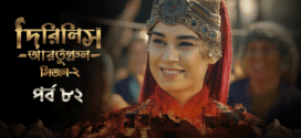 Dirilis Ertugrul (2023) S02E83 Turkish Drama Bengali Dubbed ORG WEB-DL H264 AAC 1080p 720p 480p Download