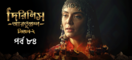 Dirilis Ertugrul (2023) S02E85 Turkish Drama Bengali Dubbed ORG WEB-DL H264 AAC 1080p 720p 480p Download