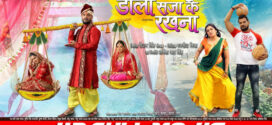 Doli Saja Ke Rakhna (2022) Bhojpuri WEB-DL H264 AAC 1080p 720p 480p Download