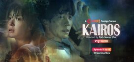 Kairos (2024) S01E31-33 Bengali Dubbed ORG Korean Drama Chorki WEB-DL H264 AAC 1080p 720p 480p Download