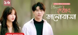 Love Unexpected-Hothat Bhalobasha (2024) S01E14-16 Bengali Dubbed ORG Chinese Drama WEB-DL H264 AAC 1080p 720p Download