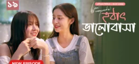 Love Unexpected-Hothat Bhalobasha (2024) S01E17-19 Bengali Dubbed ORG Chinese Drama WEB-DL H264 AAC 1080p 720p Download
