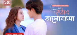 Love Unexpected-Hothat Bhalobasha (2024) S01E23-24 Bengali Dubbed ORG Chinese Drama WEB-DL H264 AAC 1080p 720p Download
