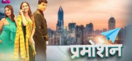 Promotion (2024) S01E01-03 Hindi Battameez Hot Web Series 1080p Watch Online
