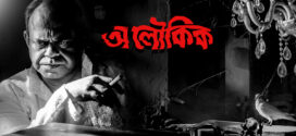Aloukik (2021) Bengali AT WEB-DL H264 AAC 1080p 720p Download