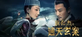 Detective Dee The Mysterious Case of Tongtian (2024) Chinese WEB-DL H264 AAC 1080p 720p 480p ESub