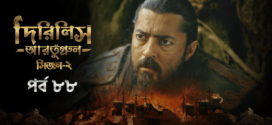 Dirilis Ertugrul (2023) S02E88 Turkish Drama Bengali Dubbed ORG WEB-DL H264 AAC 1080p 720p 480p Download