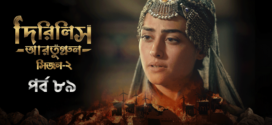 Dirilis Ertugrul (2023) S02E89 Turkish Drama Bengali Dubbed ORG WEB-DL H264 AAC 1080p 720p 480p Download
