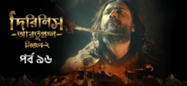 Dirilis Ertugrul (2023) S02E95-97 Turkish Drama Bengali Dubbed ORG WEB-DL H264 AAC 1080p 720p 480p Download