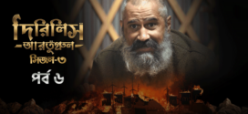 Dirilis Ertugrul (2024) S03E06 Bengali Dubbed ORG Turkish Drama WEB-DL H264 AAC 1080p 720p 480p Download