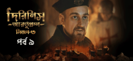 Dirilis Ertugrul (2024) S03E09 Bengali Dubbed ORG Turkish Drama WEB-DL H264 AAC 1080p 720p 480p Download