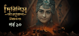 Dirilis Ertugrul (2024) S03E10 Bengali Dubbed ORG Turkish Drama WEB-DL H264 AAC 1080p 720p 480p Download