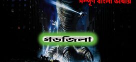 Godzilla (1998) Dual Audio [Bengali ORG-Hindi] ORG BluRay H264 AAC 1080p 720p 480p ESub