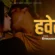 Haveli (2024) Hindi Uncut UncutPlus Hot Short Film 720p Watch Online