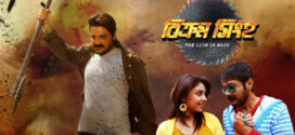 Bikram Singha The Lion Is Back (2012) Bengali JC WEB-DL H264 AAC 1080p 720p 480p Download