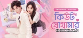Cute Programmer (2024) S01E01 Bengali Dubbed ORG BongoBD Chinese Drama WEB-DL H264 AAC 1080p 720p 480p Download