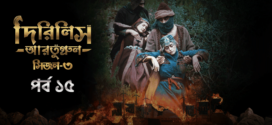Dirilis Ertugrul (2024) S03E14-15 Bengali Dubbed ORG Turkish Drama WEB-DL H264 AAC 1080p 720p 480p Download