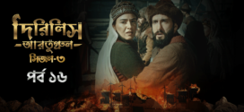 Dirilis Ertugrul (2024) S03E16 Bengali Dubbed ORG Turkish Drama WEB-DL H264 AAC 1080p 720p 480p Download