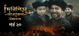 Dirilis Ertugrul (2024) S03E20 Bengali Dubbed ORG Turkish Drama WEB-DL H264 AAC 1080p 720p 480p Download