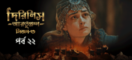 Dirilis Ertugrul (2024) S03E22 Bengali Dubbed ORG Turkish Drama WEB-DL H264 AAC 1080p 720p 480p Download