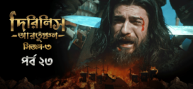 Dirilis Ertugrul (2024) S03E23 Bengali Dubbed ORG Turkish Drama WEB-DL H264 AAC 1080p 720p 480p Download