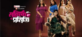 Mohila Shomiti (2024) S01E01 Bengali Binge WEB-DL H264 AAC 1080p Download