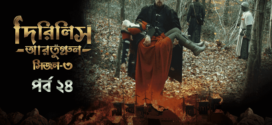 Dirilis Ertugrul (2024) S03E24 Bengali Dubbed ORG Turkish Drama WEB-DL H264 AAC 1080p 720p 480p Download