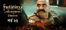 Dirilis Ertugrul (2024) S03E25 Bengali Dubbed ORG Turkish Drama WEB-DL H264 AAC 1080p 720p 480p Download