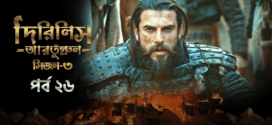 Dirilis Ertugrul (2024) S03E26 Bengali Dubbed ORG Turkish Drama WEB-DL H264 AAC 1080p 720p 480p Download