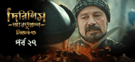 Dirilis Ertugrul (2024) S03E27 Bengali Dubbed ORG Turkish Drama WEB-DL H264 AAC 1080p 720p 480p Download