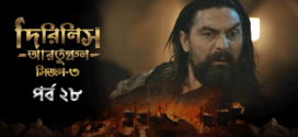 Dirilis Ertugrul (2024) S03E28 Bengali Dubbed ORG Turkish Drama WEB-DL H264 AAC 1080p 720p 480p Download