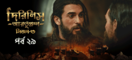 Dirilis Ertugrul (2024) S03E29 Bengali Dubbed ORG Turkish Drama WEB-DL H264 AAC 1080p 720p 480p Download