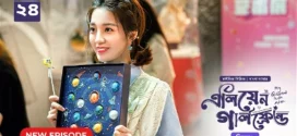 My Girlfriend Is an Alien (2024) S02E21-24 Bengali Dubbed ORG Chinese Drama Bongo WEB-DL H264 AAC 1080p 720p 480p Download