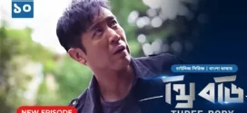 Three Body (2024) S01E10 Bengali Dubbed ORG Bongo WEB-DL H264 AAC 1080p 720p 480p Download