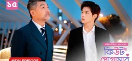 Cute Programmer (2024) S01E15 Bengali Dubbed ORG BongoBD Chinese Drama WEB-DL H264 AAC 1080p 720p 480p Download