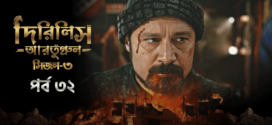 Dirilis Ertugrul (2024) S03E30-32 Bengali Dubbed ORG Turkish Drama WEB-DL H264 AAC 1080p 720p 480p Download