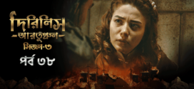 Dirilis Ertugrul (2024) S03E33-36 Bengali Dubbed ORG Turkish Drama WEB-DL H264 AAC 1080p 720p 480p Download