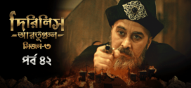 Dirilis Ertugrul (2024) S03E39-42 Bengali Dubbed ORG Turkish Drama WEB-DL H264 AAC 1080p 720p 480p Download