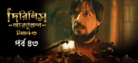 Dirilis Ertugrul (2024) S03E43 Bengali Dubbed ORG Turkish Drama WEB-DL H264 AAC 1080p 720p 480p Download