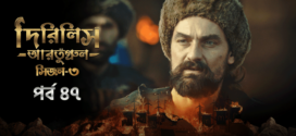 Dirilis Ertugrul (2024) S03E44-47 Bengali Dubbed ORG Turkish Drama WEB-DL H264 AAC 1080p 720p 480p Download