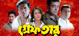 Greftaar (2007) Bengali JC WEB-DL H264 AAC 1080p 720p 480p Download