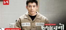Innocent Defendant-Choddobeshi (2024) S01E17 Bengali Dubbed ORG BongoBD WEB-DL H264 AAC 1080p 720p 480p Download